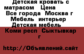 Детская кровать с матрасом › Цена ­ 7 000 - Все города, Москва г. Мебель, интерьер » Детская мебель   . Коми респ.,Сыктывкар г.